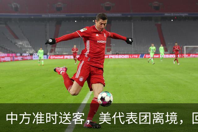 中方准时送客，美代表团离境，回国第一件事，就是纠正对华认知