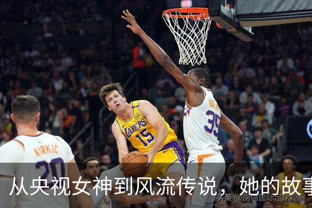 从央视女神到风流传说，她的故事竟是这样