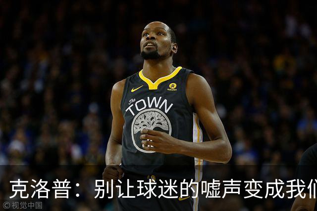 克洛普：别让球迷的嘘声变成我们的负担