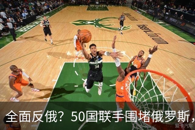 全面反俄？50国联手围堵俄罗斯，不到24小时，中方在安理会出手了
