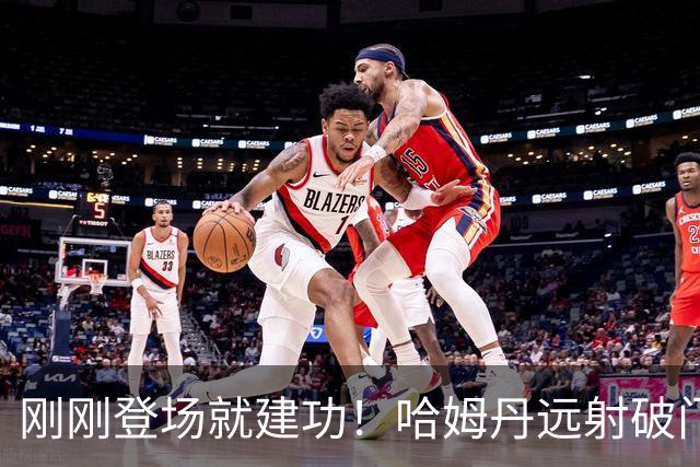 刚刚登场就建功！哈姆丹远射破门，胜利1-1扳平赛哈特海湾