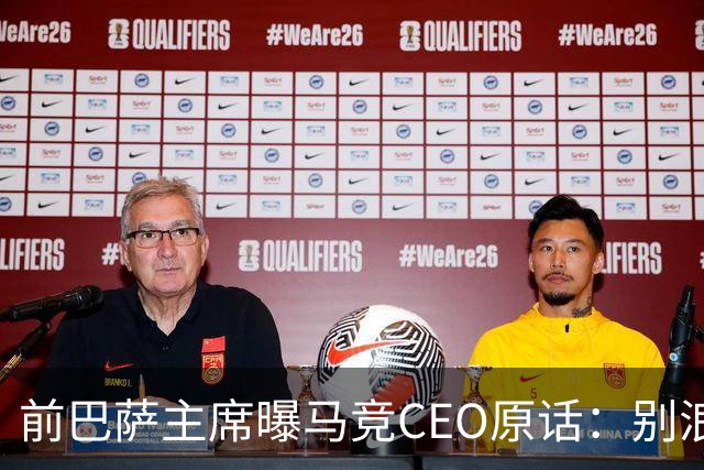 前巴萨主席曝马竞CEO原话：别浪费我时间，阿尔瓦雷斯不卖巴萨