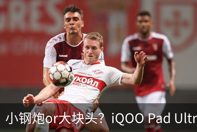 小钢炮or大块头？iQOO Pad Ultra让你轻松游戏！