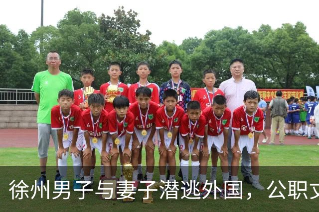 徐州男子与妻子潜逃外国，公职丈夫爽朗逍遥，真相大白逆转剧情！