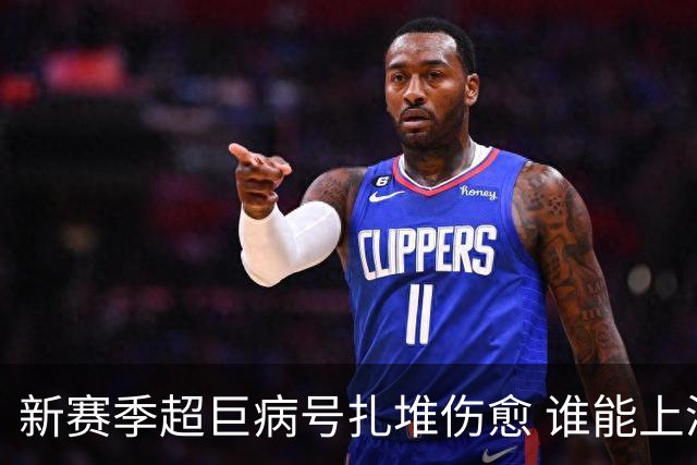 新赛季超巨病号扎堆伤愈 谁能上演王者归来戏码？