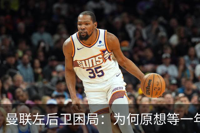 曼联左后卫困局：为何原想等一年再动后防，最后时刻三个目标浮现，刘易斯·霍尔因要价过高暂被搁置