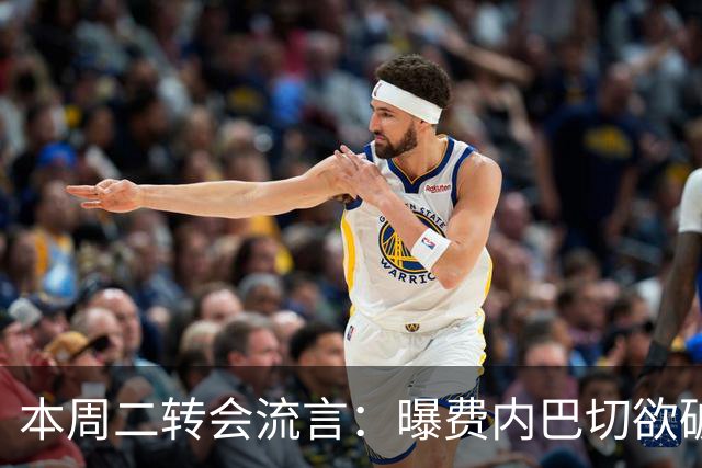 本周二转会流言：曝费内巴切欲破釜沉舟签拉什福德，阿森纳开启吉马良斯谈判