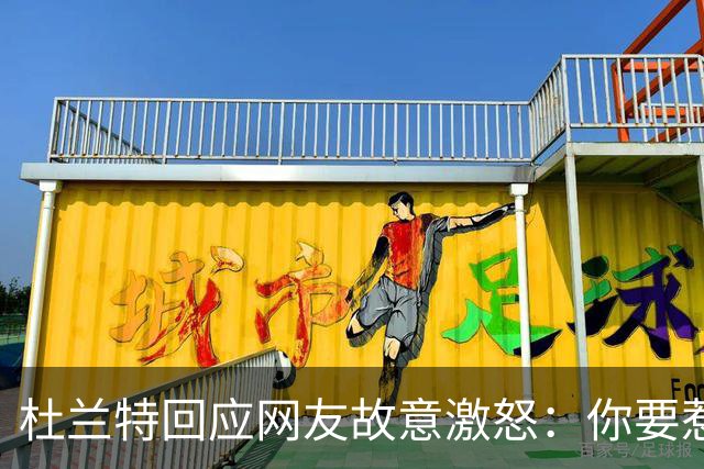 杜兰特回应网友故意激怒：你要惹我，我就直接说到你心里去