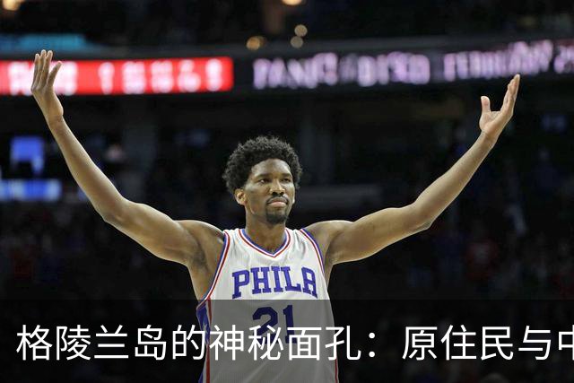 格陵兰岛的神秘面孔：原住民与中国人有何渊源？