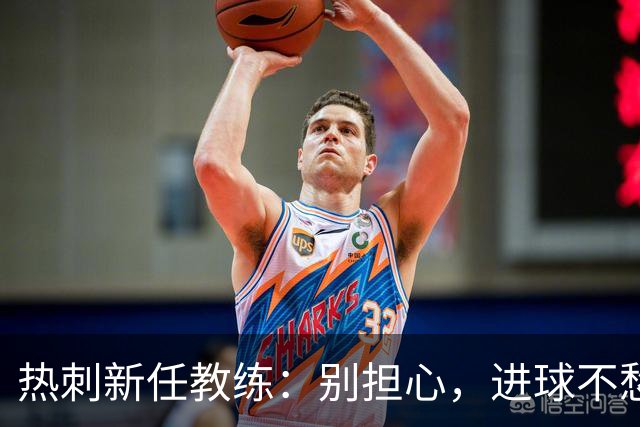 热刺新任教练：别担心，进球不愁，只是暂时的“小黑屋