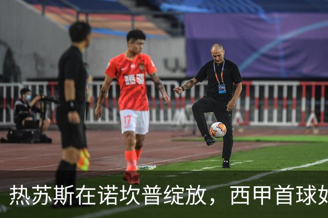 热苏斯在诺坎普绽放，西甲首球如神奇魔法般降临！