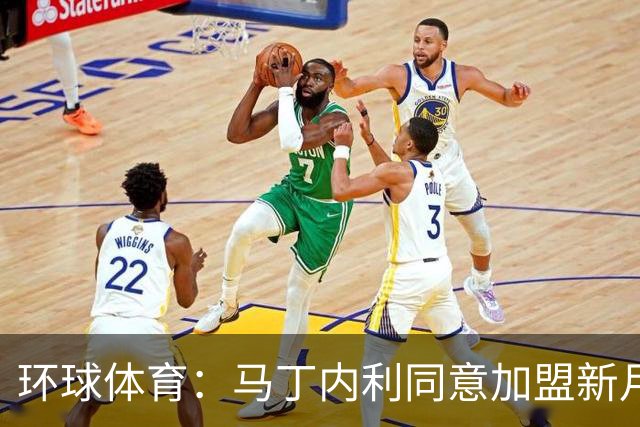 环球体育：马丁内利同意加盟新月，总价达6500万欧