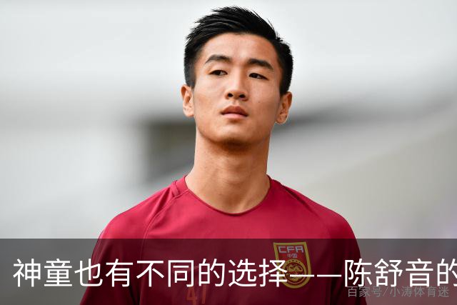 神童也有不同的选择——陈舒音的成长故事