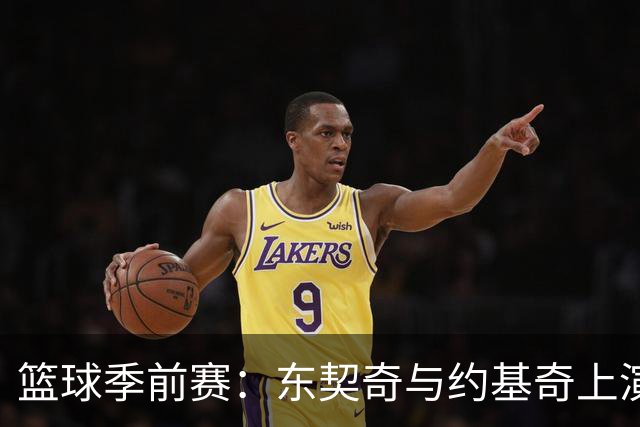 篮球季前赛：东契奇与约基奇上演“友谊小火花”！
