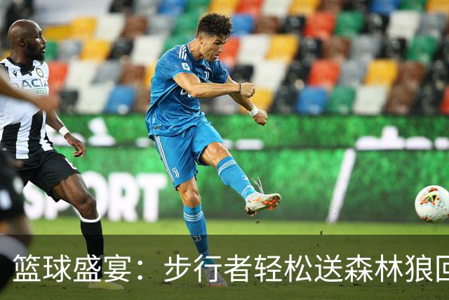 篮球盛宴：步行者轻松送森林狼回家吃土