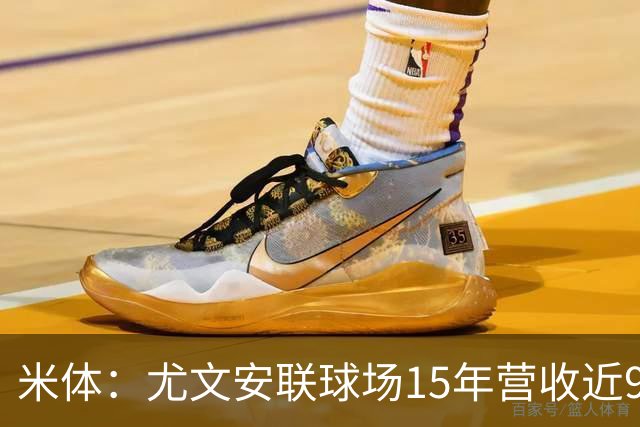 米体：尤文安联球场15年营收近9.5亿欧；贷款还清