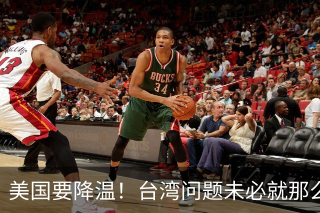 美国要降温！台湾问题未必就那么紧张