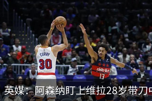 英媒：阿森纳盯上维拉28岁带刀中卫，合同2028年到期挖角难度不小