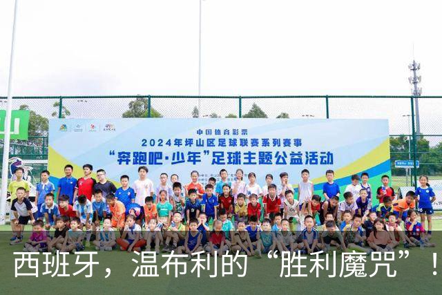 西班牙，温布利的“胜利魔咒”！