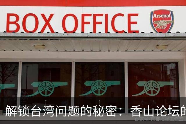 解锁台湾问题的秘密：香山论坛的神秘“三人组