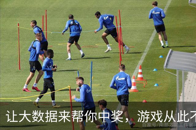 让大数据来帮你中奖，游戏从此不再无聊！