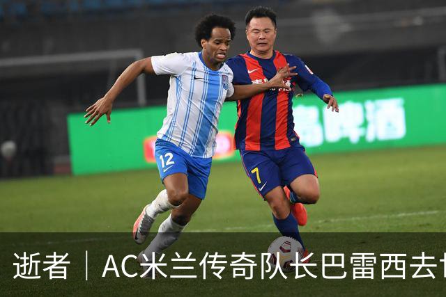 逝者｜AC米兰传奇队长巴雷西去世，他是“一人一城”的杰出代表