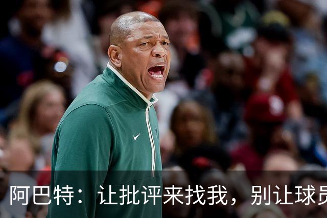 阿巴特：让批评来找我，别让球员背黑锅！