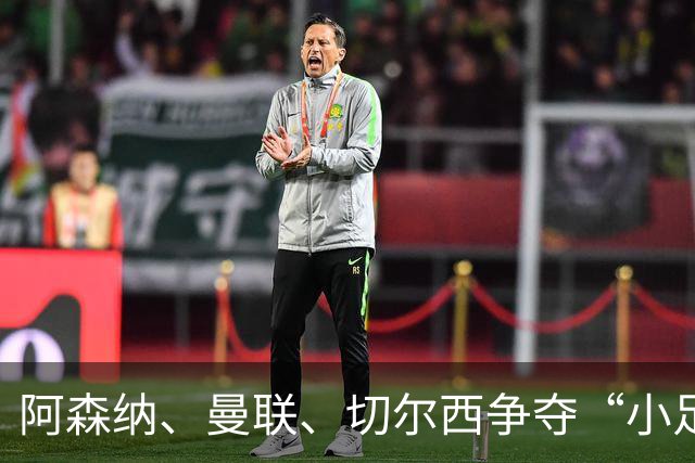 阿森纳、曼联、切尔西争夺“小足球明星”，皇马会师回购棋局