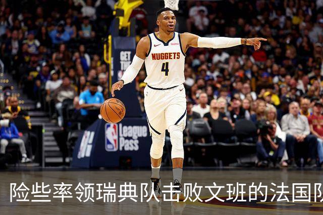 险些率领瑞典队击败文班的法国队，热火后场新星的表现非常抢眼？