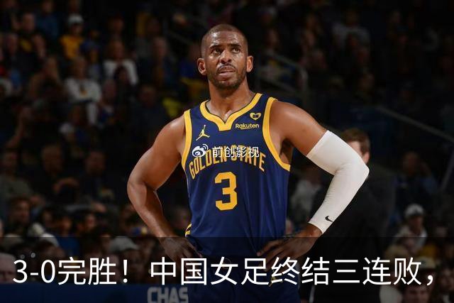 3-0完胜！中国女足终结三连败，对手赛后叹服：中国队各方面都优于我们