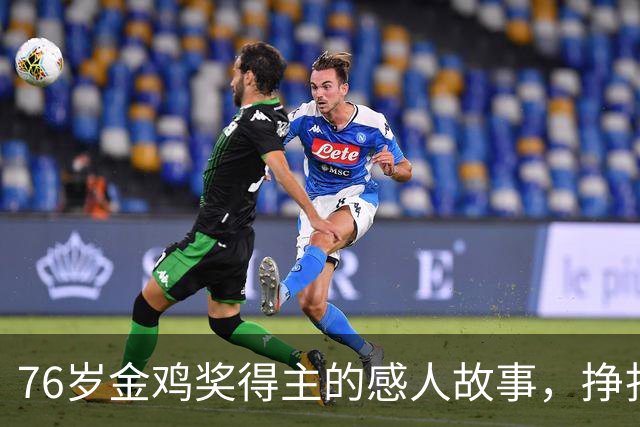 76岁金鸡奖得主的感人故事，挣扎中的坚韧与无奈