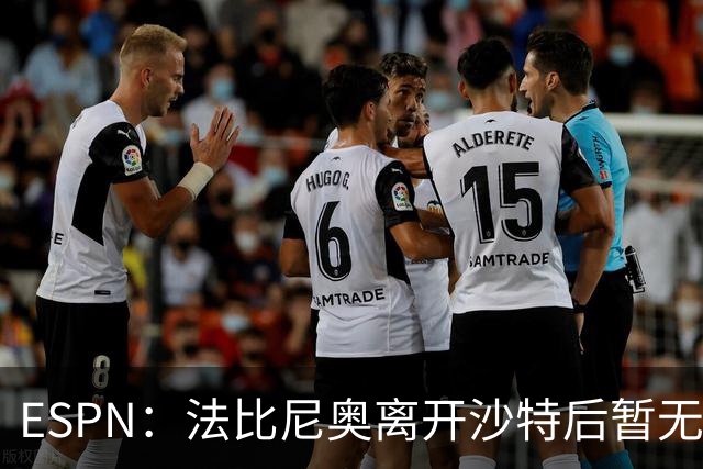 ESPN：法比尼奥离开沙特后暂无回巴西计划，首选重返欧洲踢球